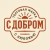 С добром